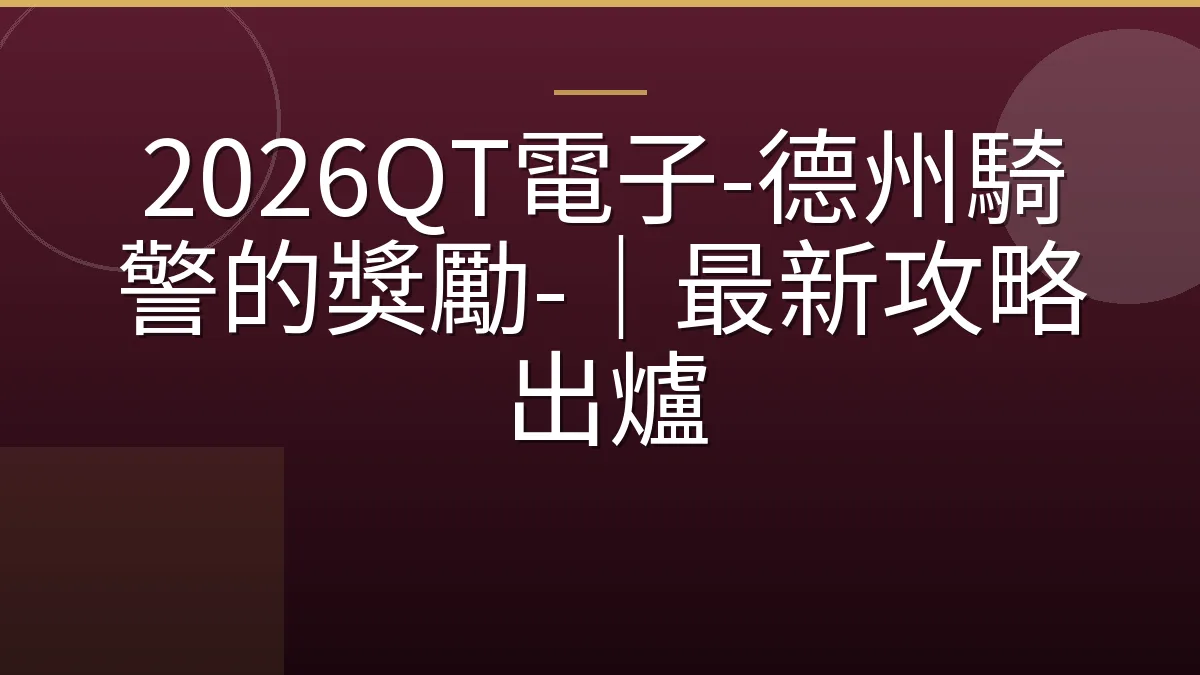 2026QT電子-德州騎警的獎勵-｜最新攻略出爐