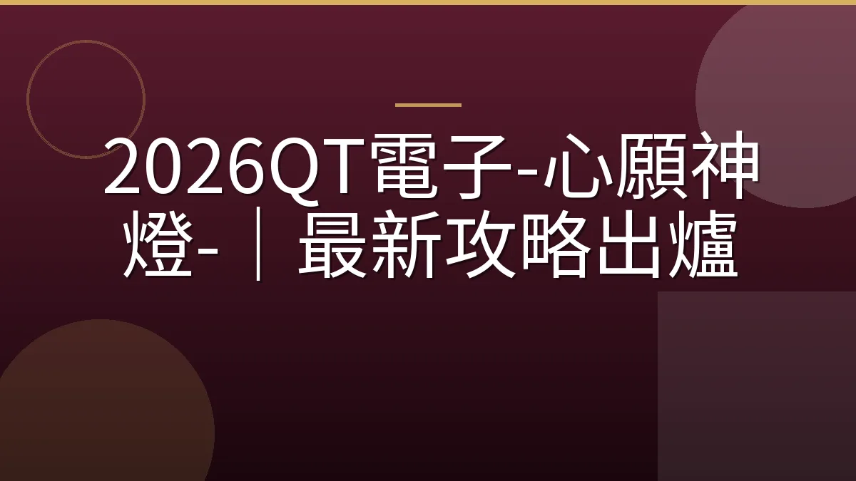 2026QT電子-心願神燈-｜最新攻略出爐