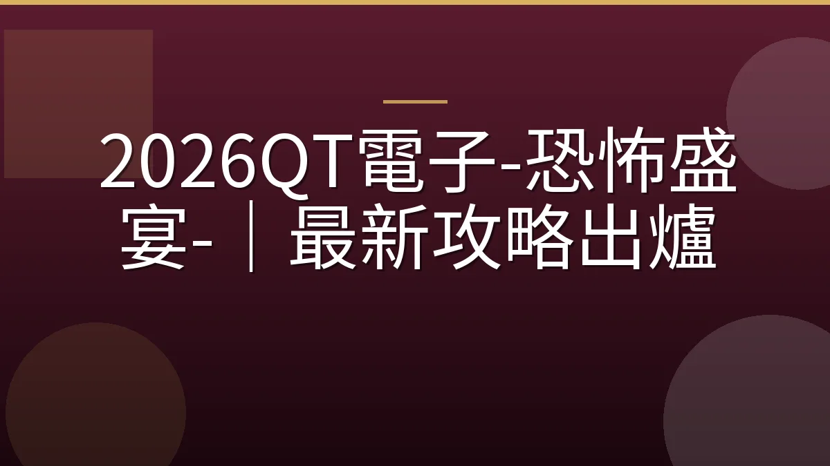 2026QT電子-恐怖盛宴-｜最新攻略出爐