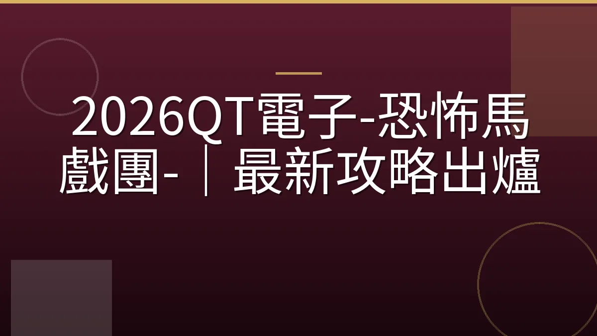 2026QT電子-恐怖馬戲團-｜最新攻略出爐