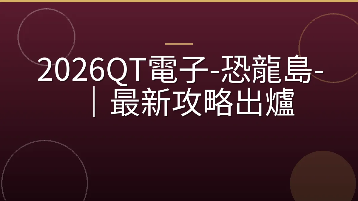 2026QT電子-恐龍島-｜最新攻略出爐
