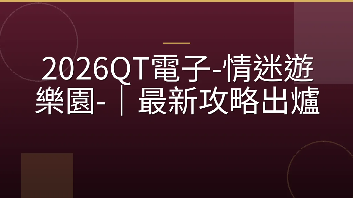 2026QT電子-情迷遊樂園-｜最新攻略出爐