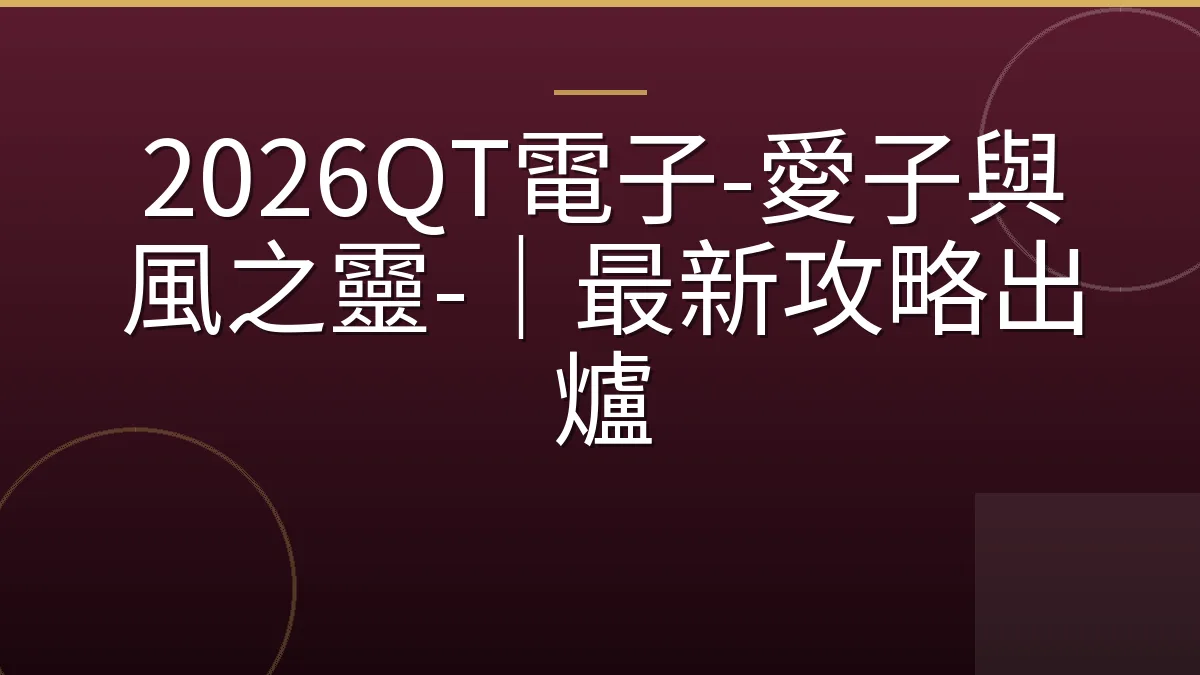 2026QT電子-愛子與風之靈-｜最新攻略出爐