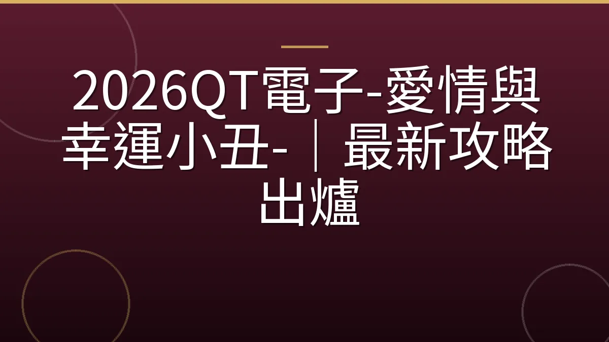 2026QT電子-愛情與幸運小丑-｜最新攻略出爐