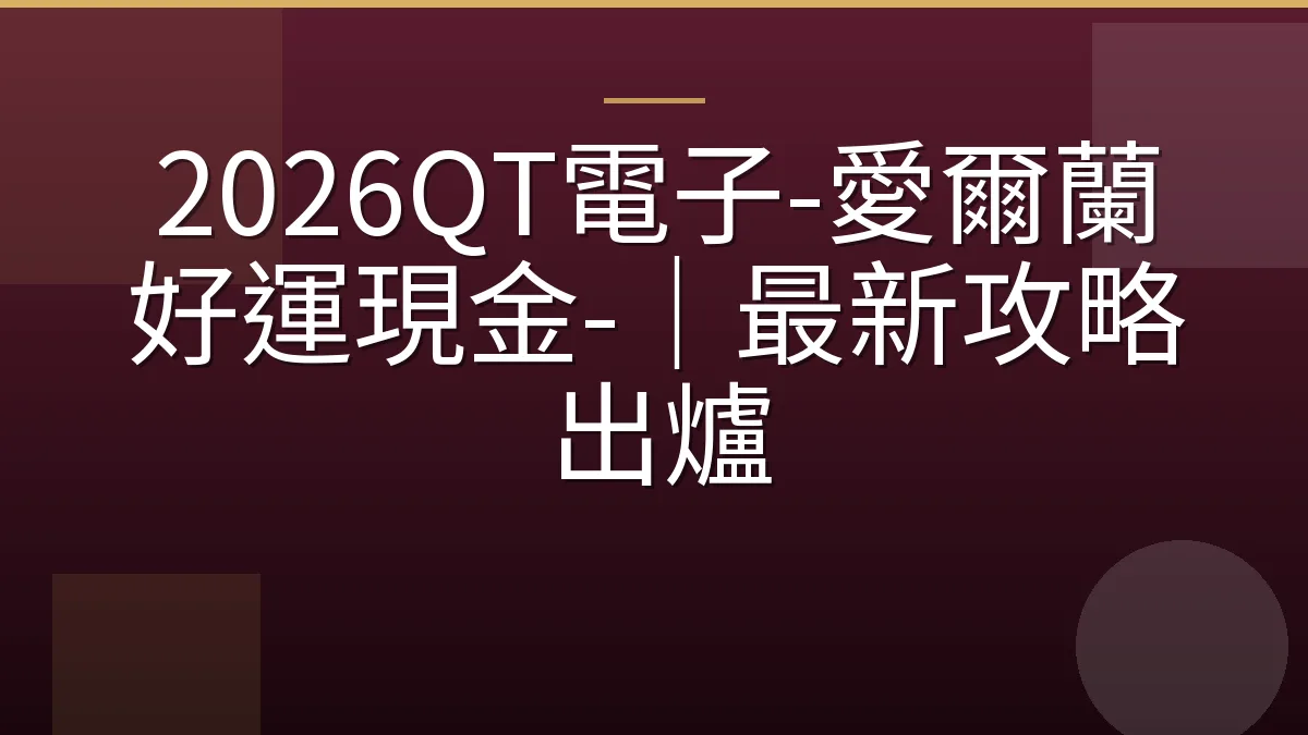 2026QT電子-愛爾蘭好運現金-｜最新攻略出爐