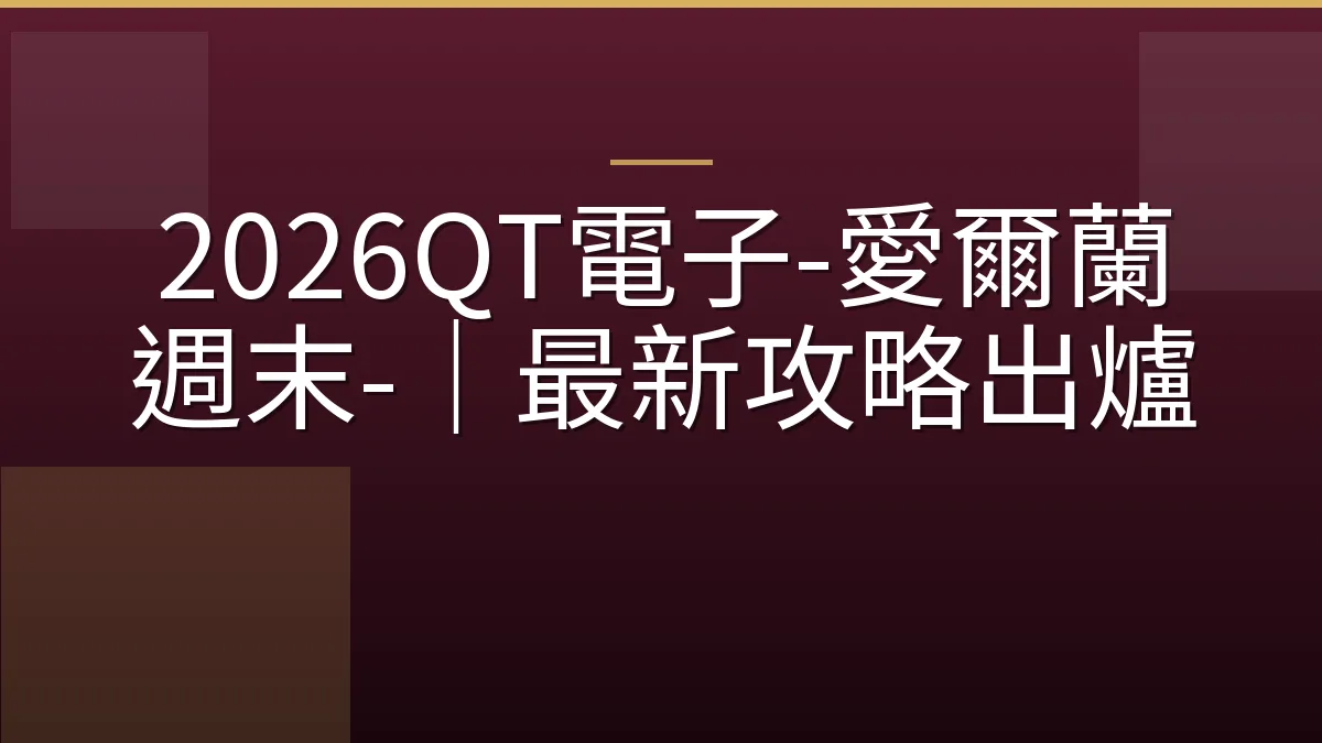 2026QT電子-愛爾蘭週末-｜最新攻略出爐