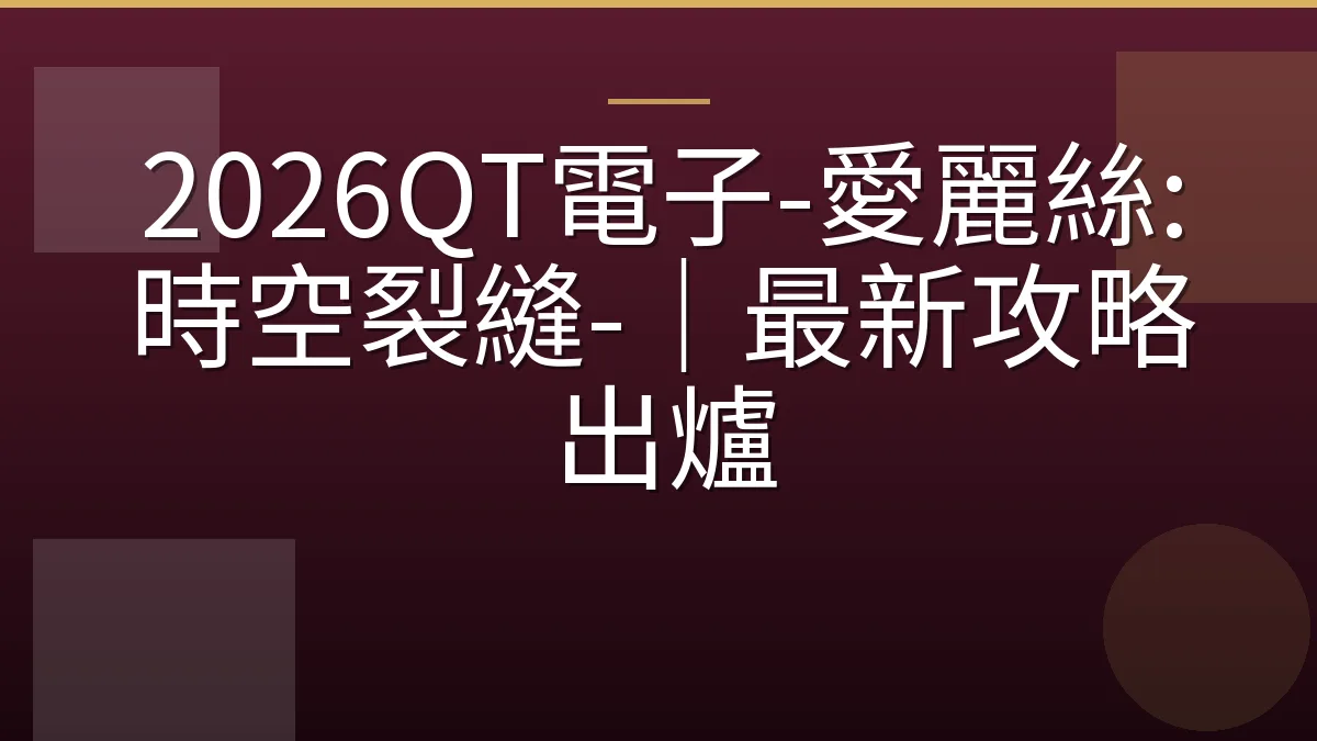 2026QT電子-愛麗絲:時空裂縫-｜最新攻略出爐