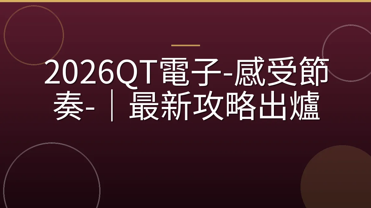 2026QT電子-感受節奏-｜最新攻略出爐