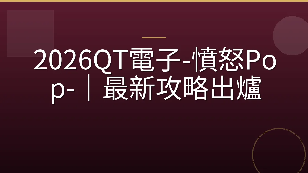 2026QT電子-憤怒Pop-｜最新攻略出爐