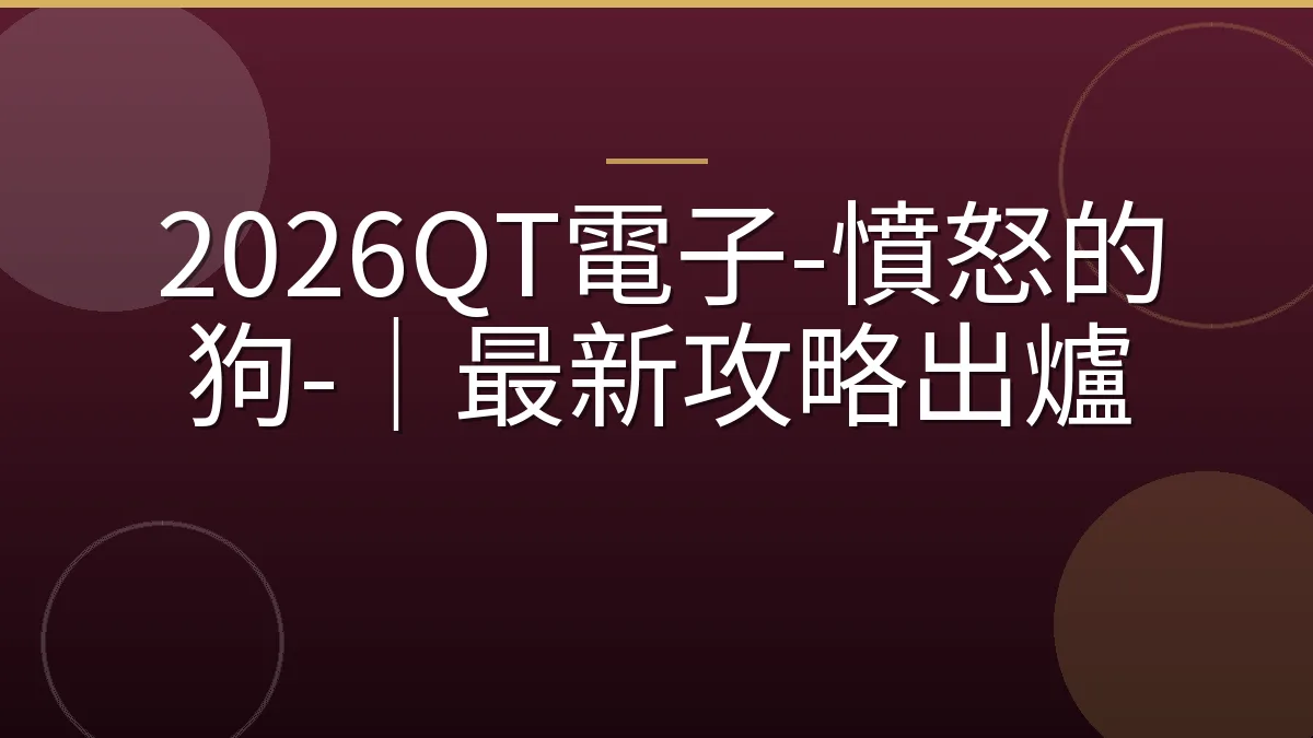 2026QT電子-憤怒的狗-｜最新攻略出爐