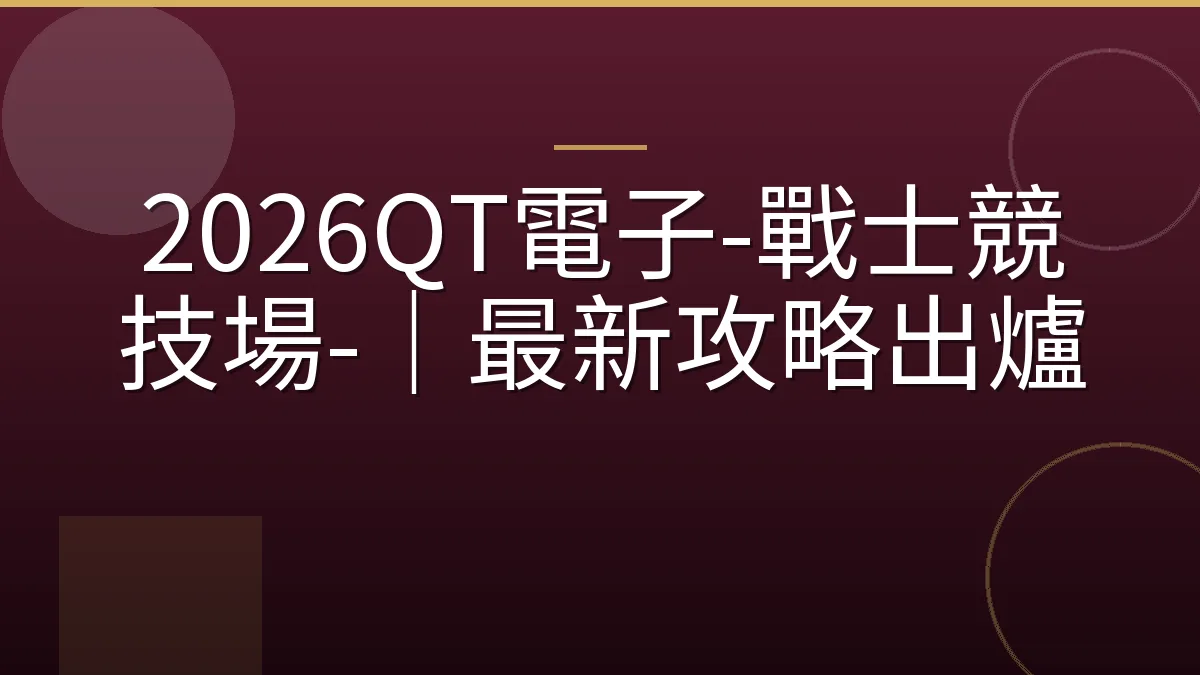 2026QT電子-戰士競技場-｜最新攻略出爐