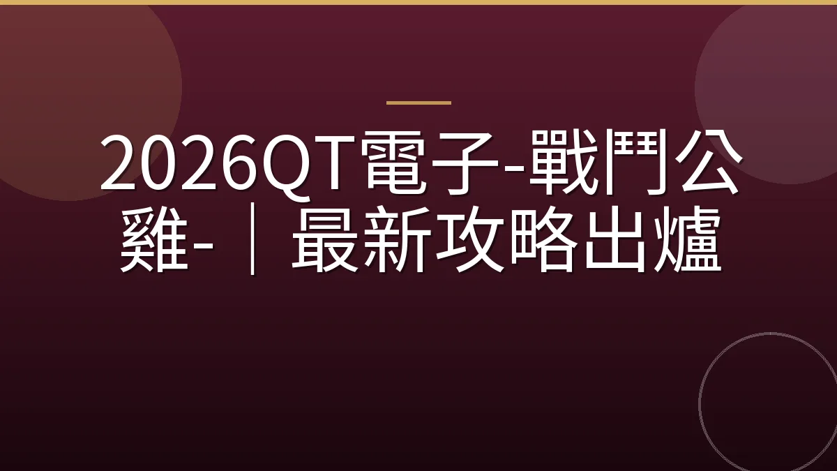 2026QT電子-戰鬥公雞-｜最新攻略出爐