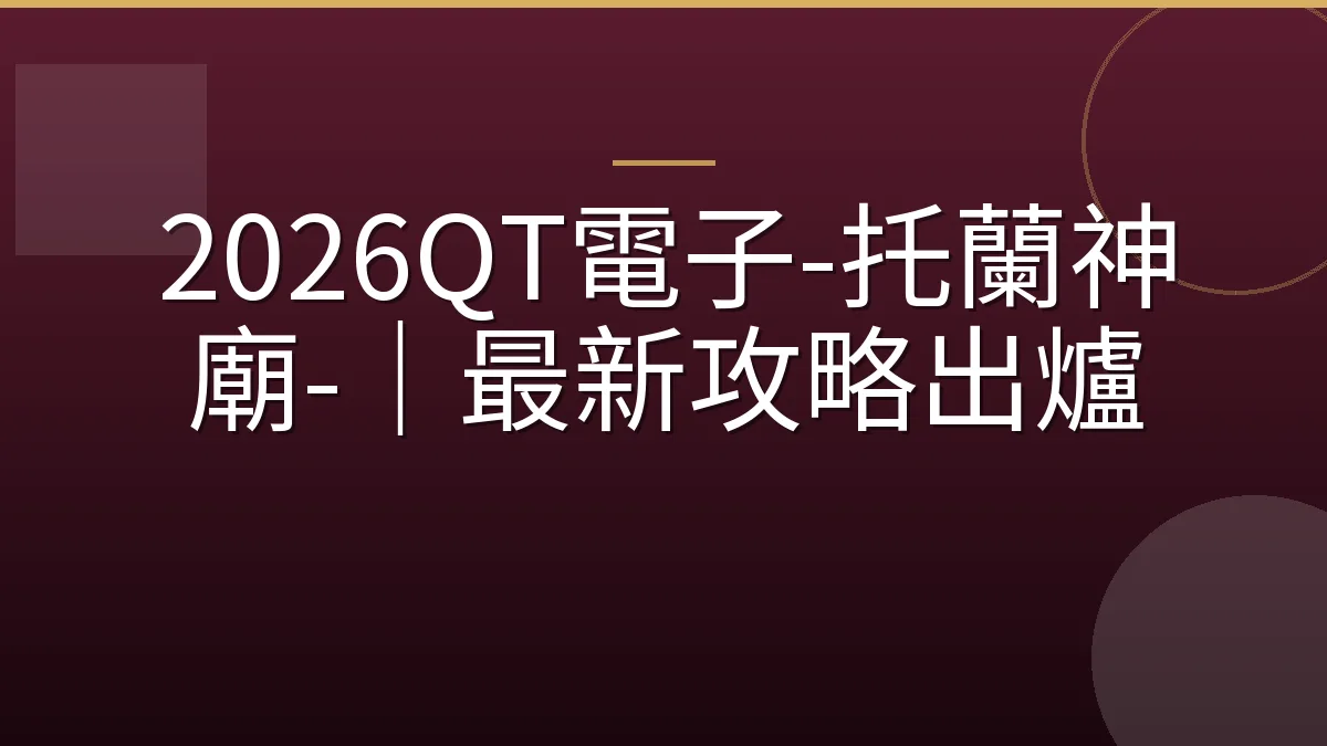 2026QT電子-托蘭神廟-｜最新攻略出爐