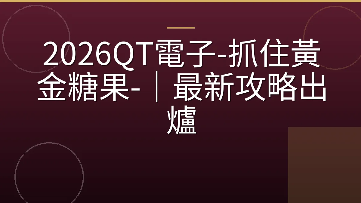 2026QT電子-抓住黃金糖果-｜最新攻略出爐