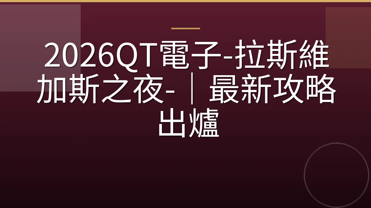 2026QT電子-拉斯維加斯之夜-｜最新攻略出爐
