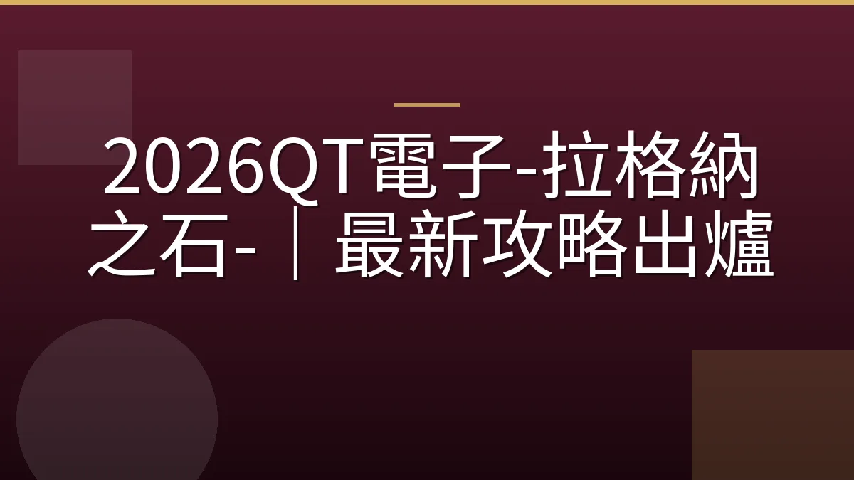 2026QT電子-拉格納之石-｜最新攻略出爐