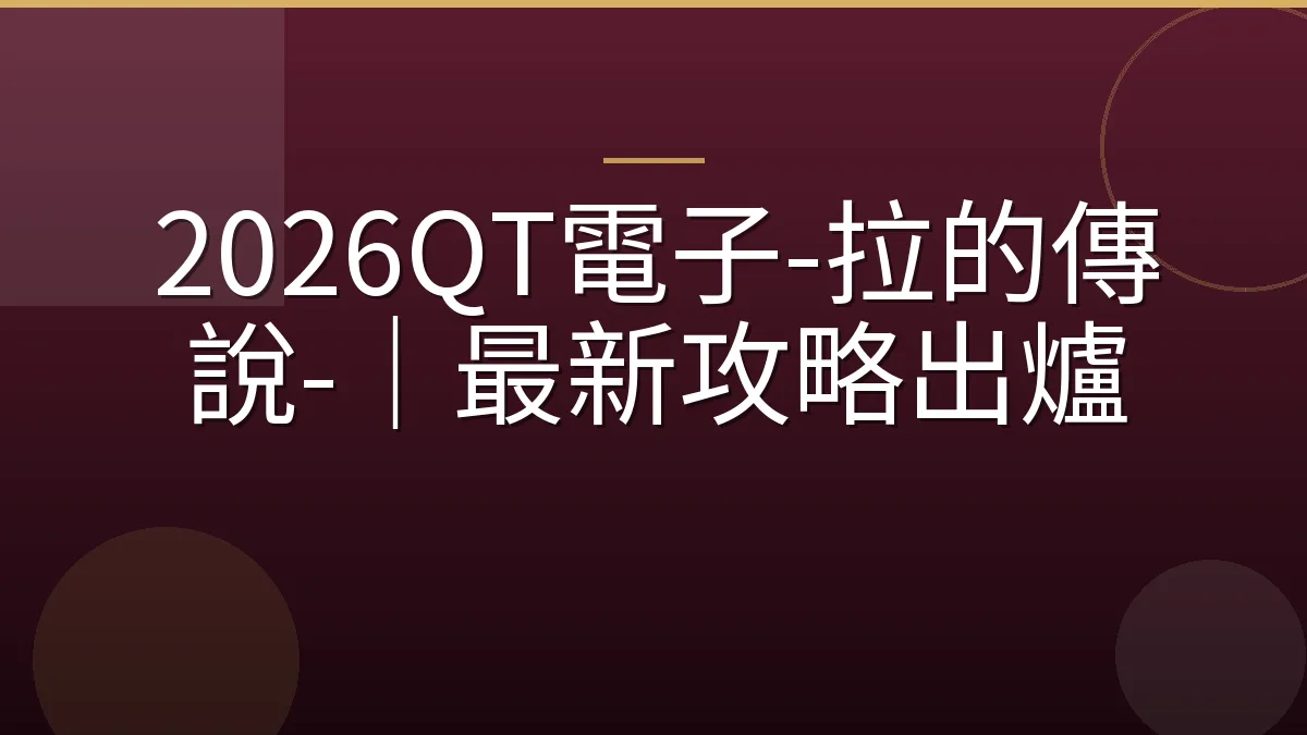 2026QT電子-拉的傳說-｜最新攻略出爐