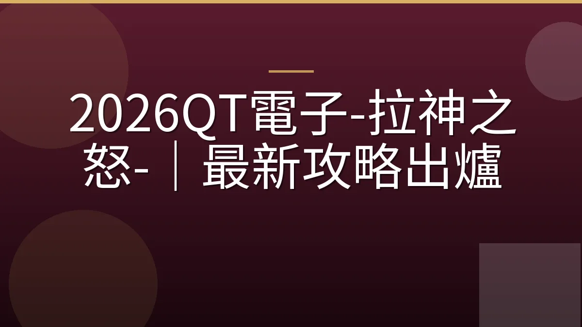 2026QT電子-拉神之怒-｜最新攻略出爐