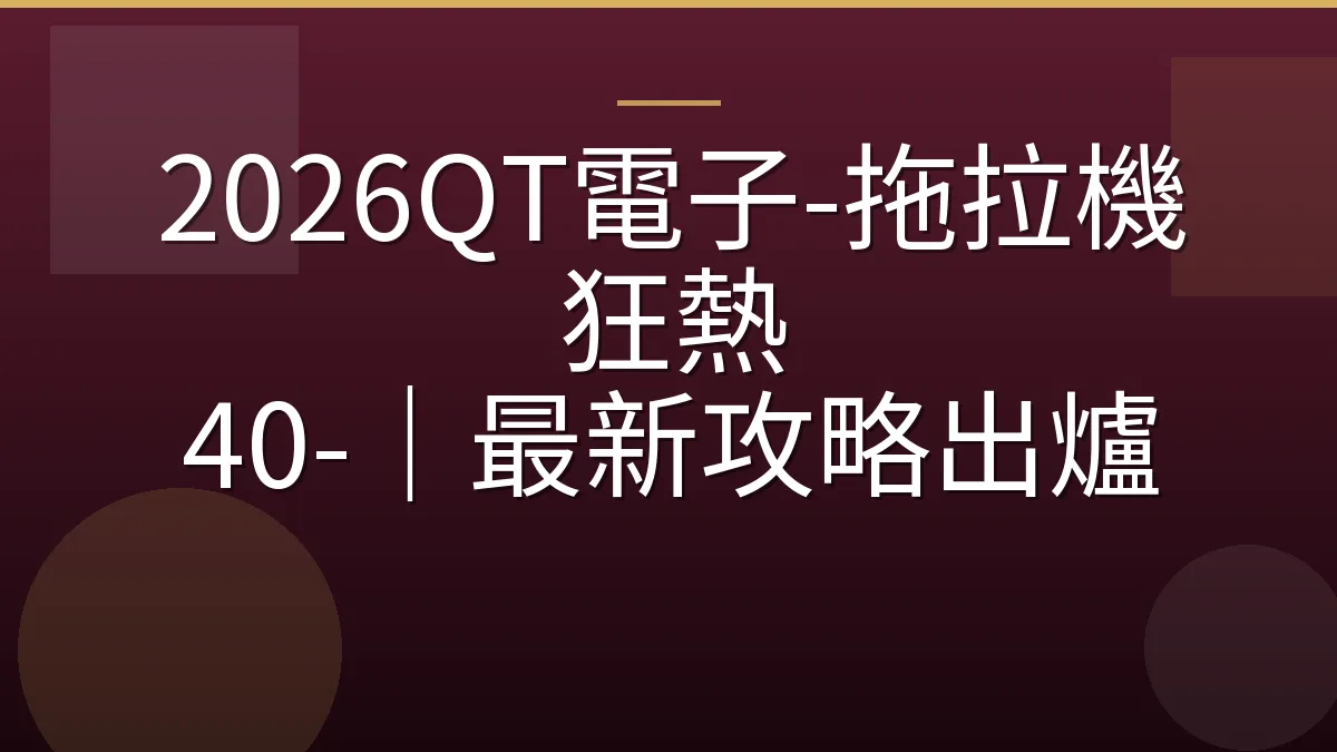 2026QT電子-拖拉機狂熱 40-｜最新攻略出爐