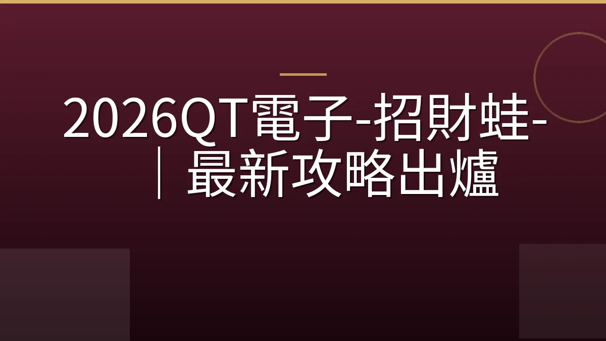 2026QT電子-招財蛙-｜最新攻略出爐