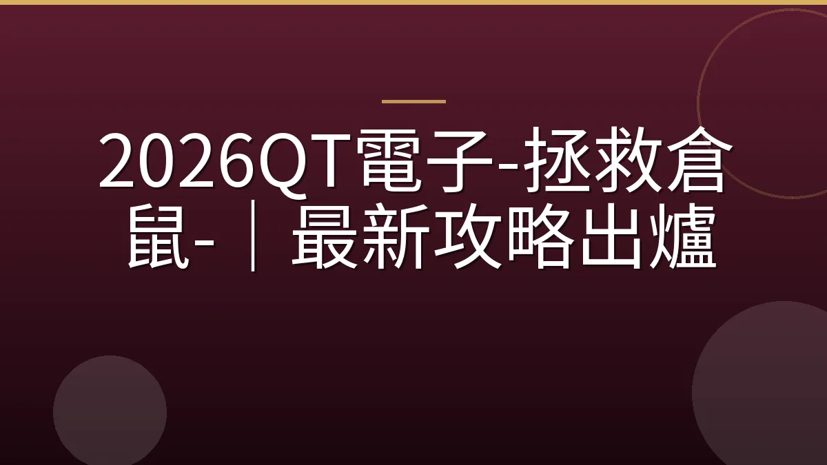2026QT電子-拯救倉鼠-｜最新攻略出爐