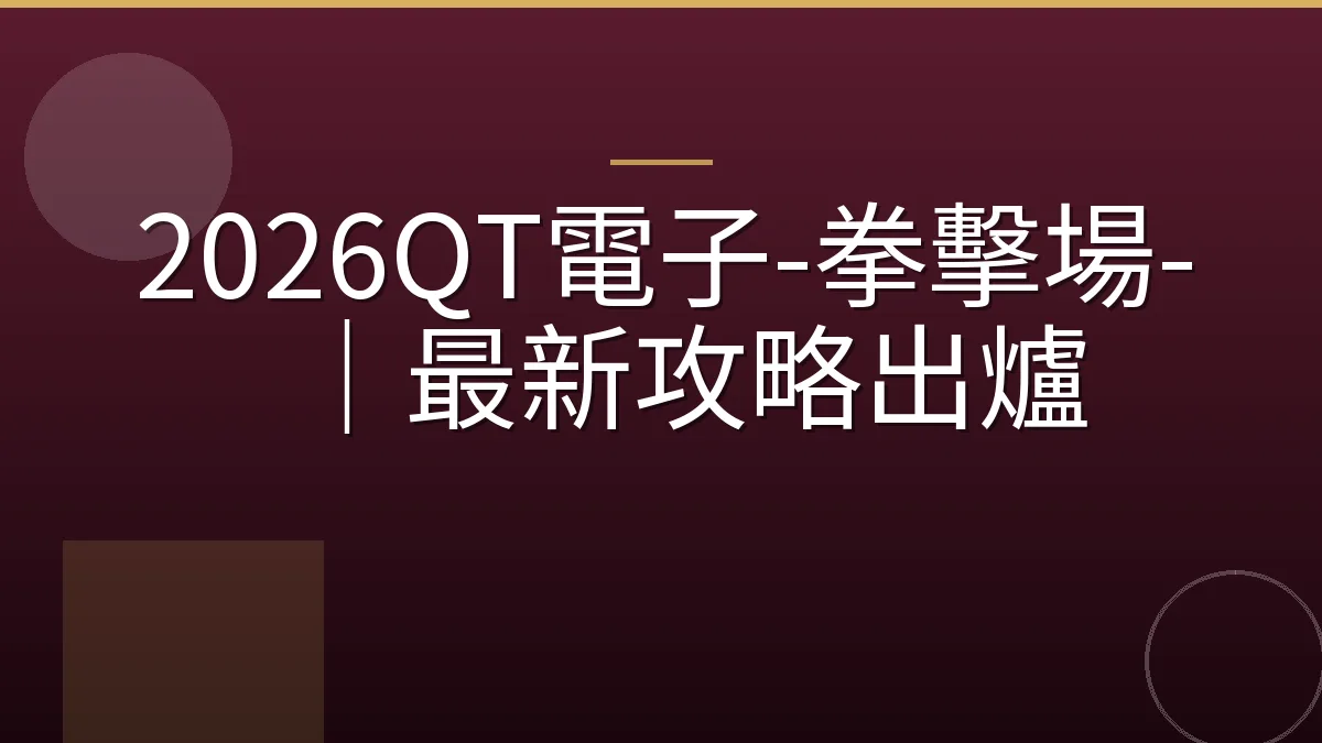 2026QT電子-拳擊場-｜最新攻略出爐