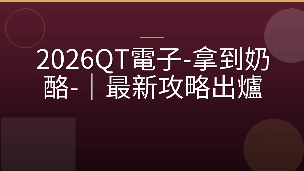 2026QT電子-拿到奶酪-｜最新攻略出爐