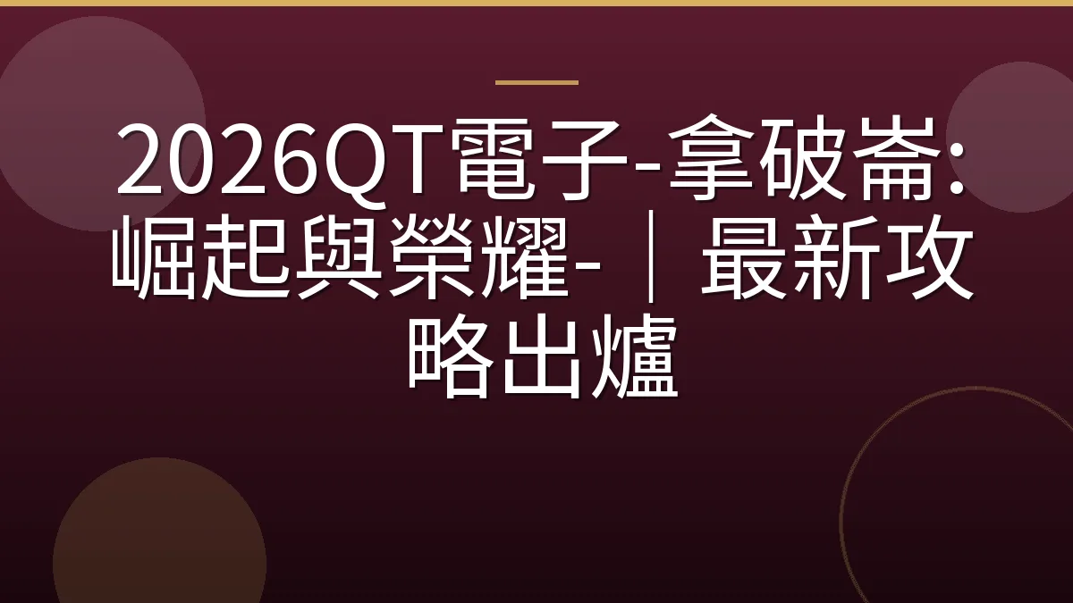 2026QT電子-拿破崙:崛起與榮耀-｜最新攻略出爐