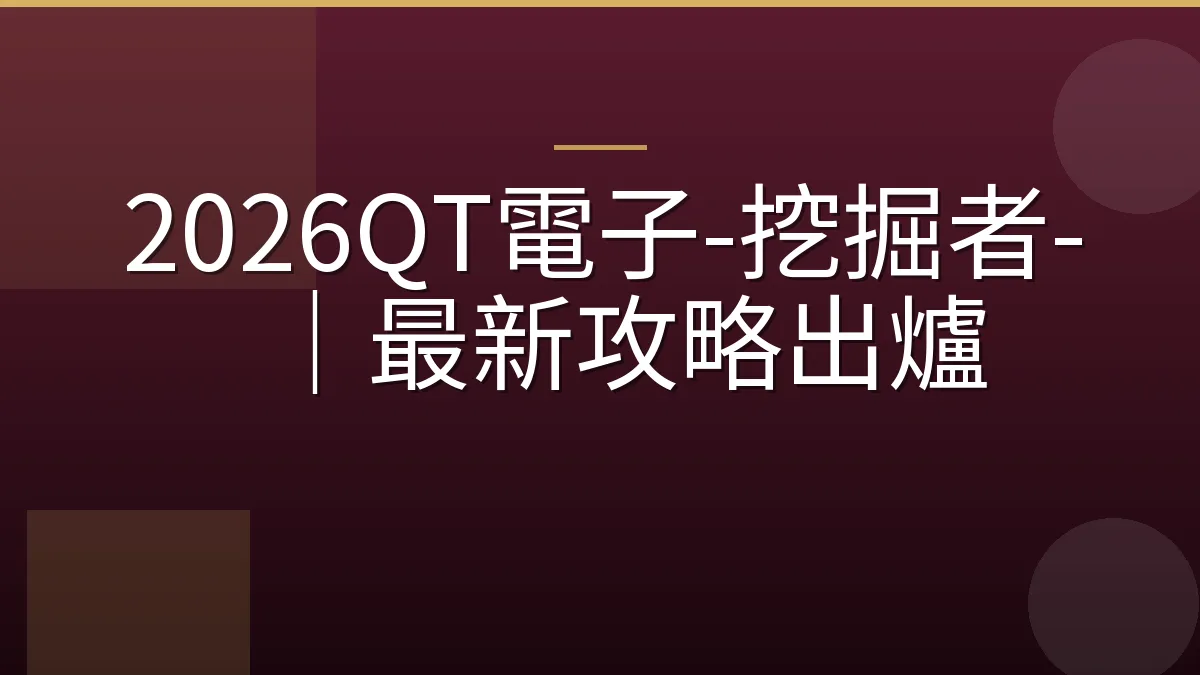 2026QT電子-挖掘者-｜最新攻略出爐