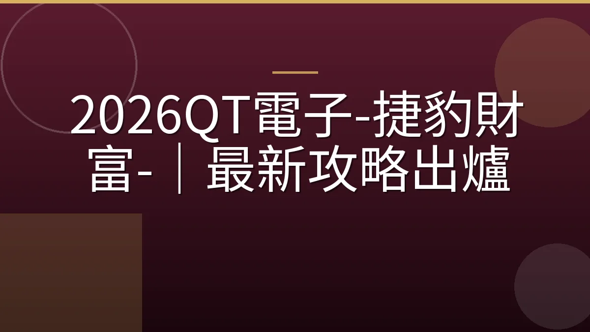 2026QT電子-捷豹財富-｜最新攻略出爐