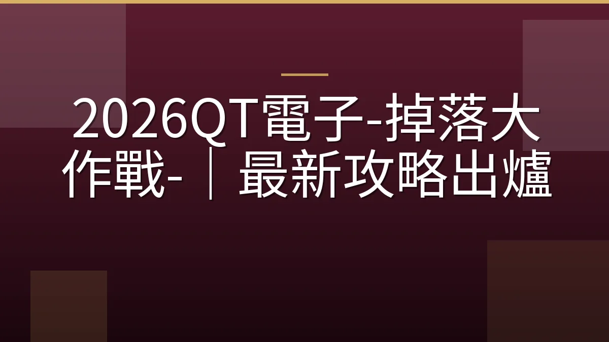 2026QT電子-掉落大作戰-｜最新攻略出爐