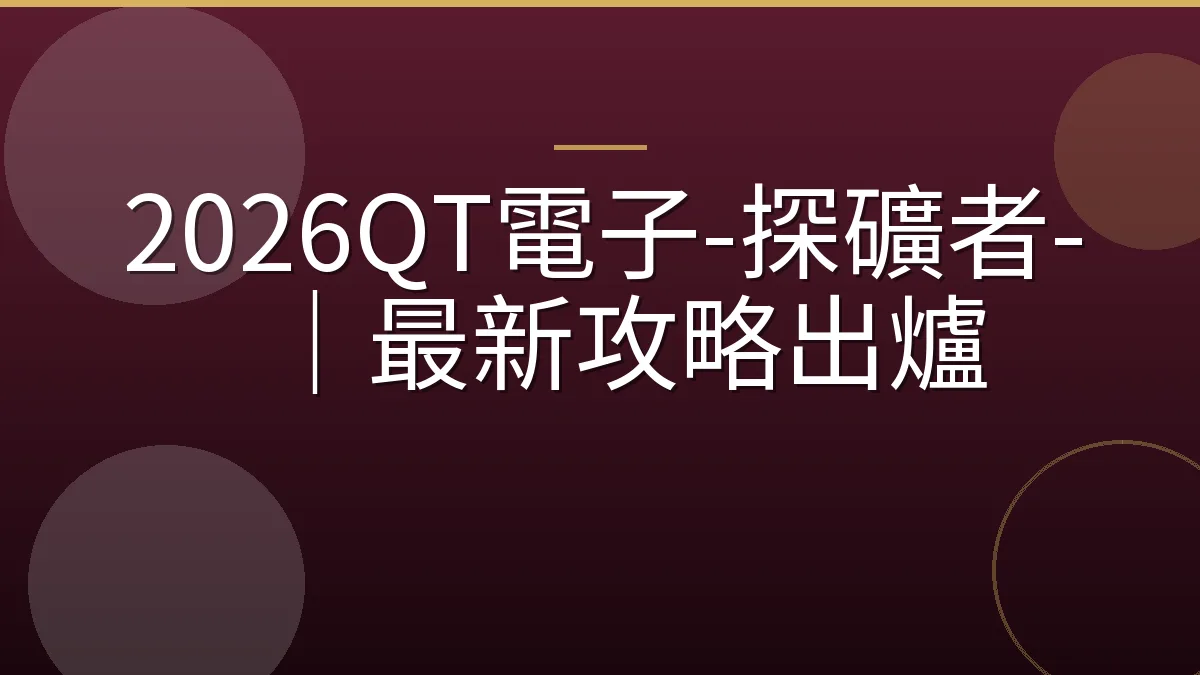 2026QT電子-探礦者-｜最新攻略出爐
