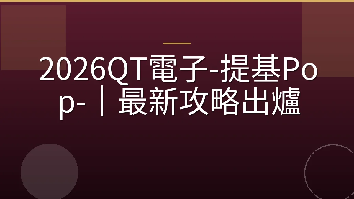 2026QT電子-提基Pop-｜最新攻略出爐
