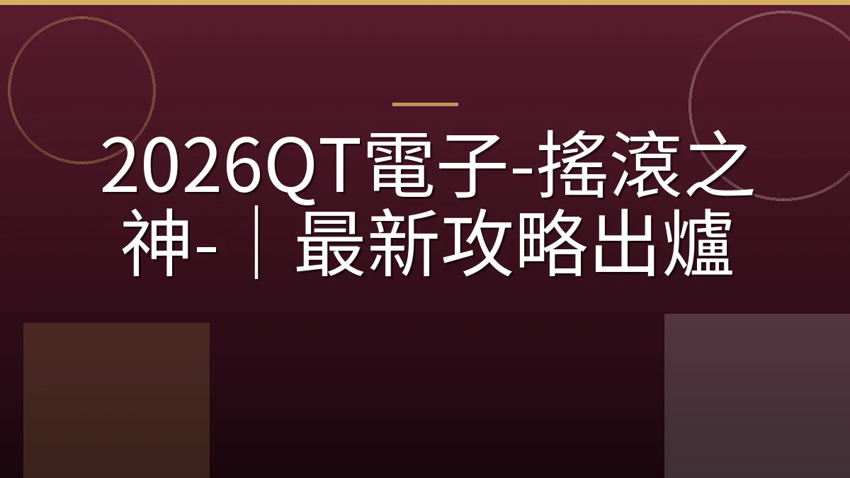 2026QT電子-搖滾之神-｜最新攻略出爐