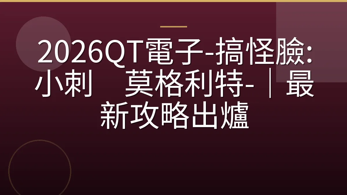 2026QT電子-搞怪臉:小刺猬莫格利特-｜最新攻略出爐