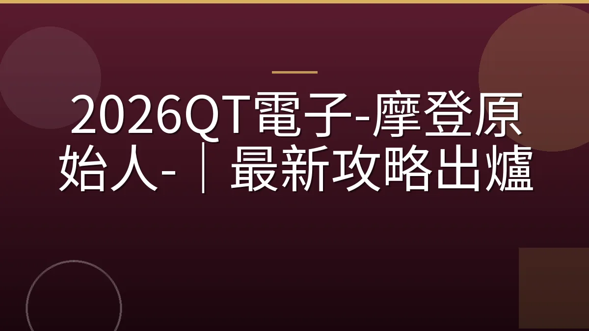 2026QT電子-摩登原始人-｜最新攻略出爐