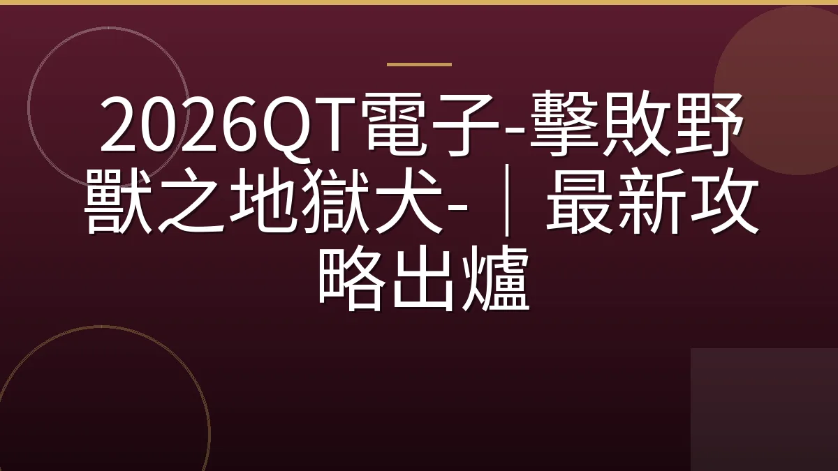 2026QT電子-擊敗野獸之地獄犬-｜最新攻略出爐