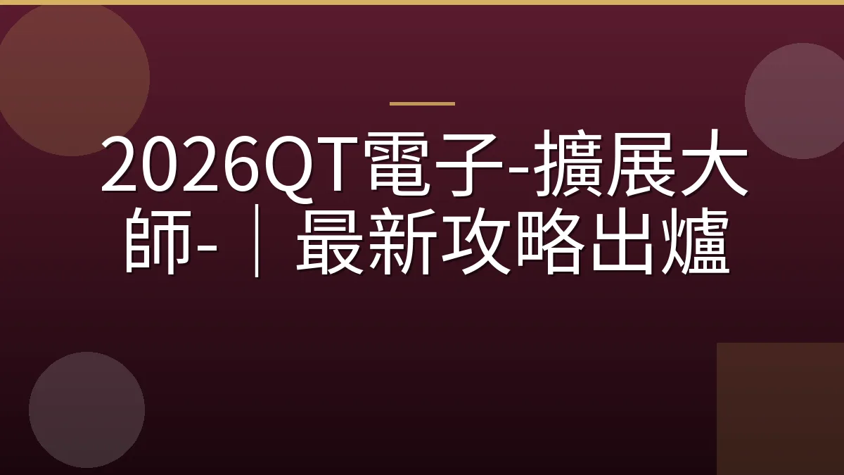 2026QT電子-擴展大師-｜最新攻略出爐