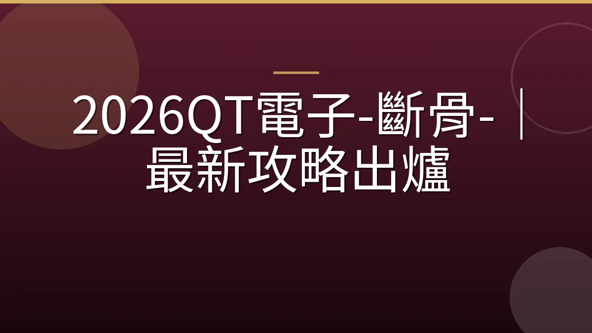 2026QT電子-斷骨-｜最新攻略出爐