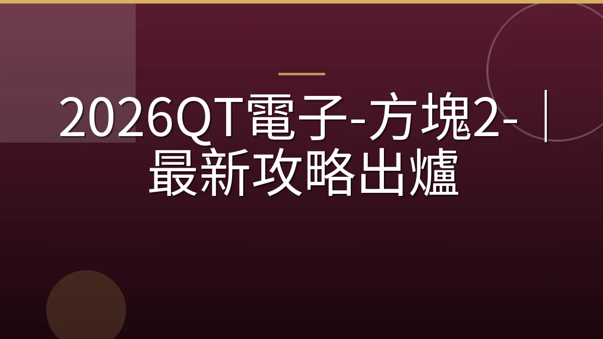 2026QT電子-方塊2-｜最新攻略出爐