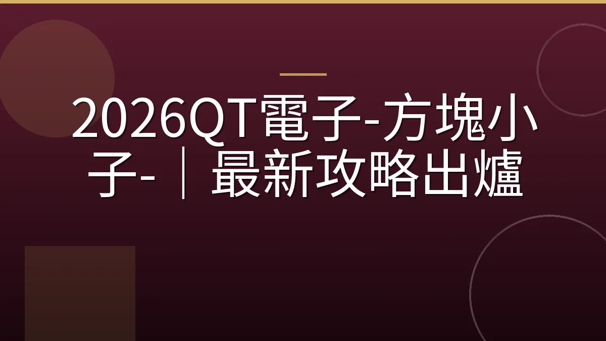 2026QT電子-方塊小子-｜最新攻略出爐