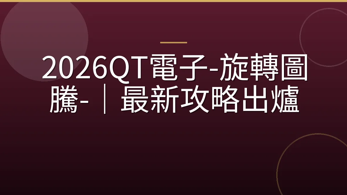 2026QT電子-旋轉圖騰-｜最新攻略出爐