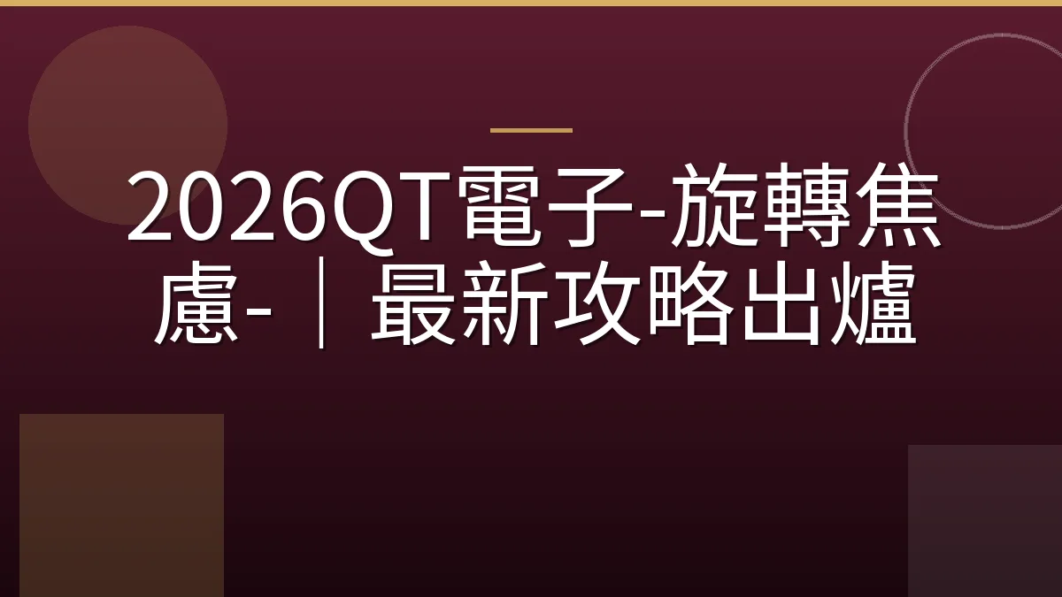2026QT電子-旋轉焦慮-｜最新攻略出爐