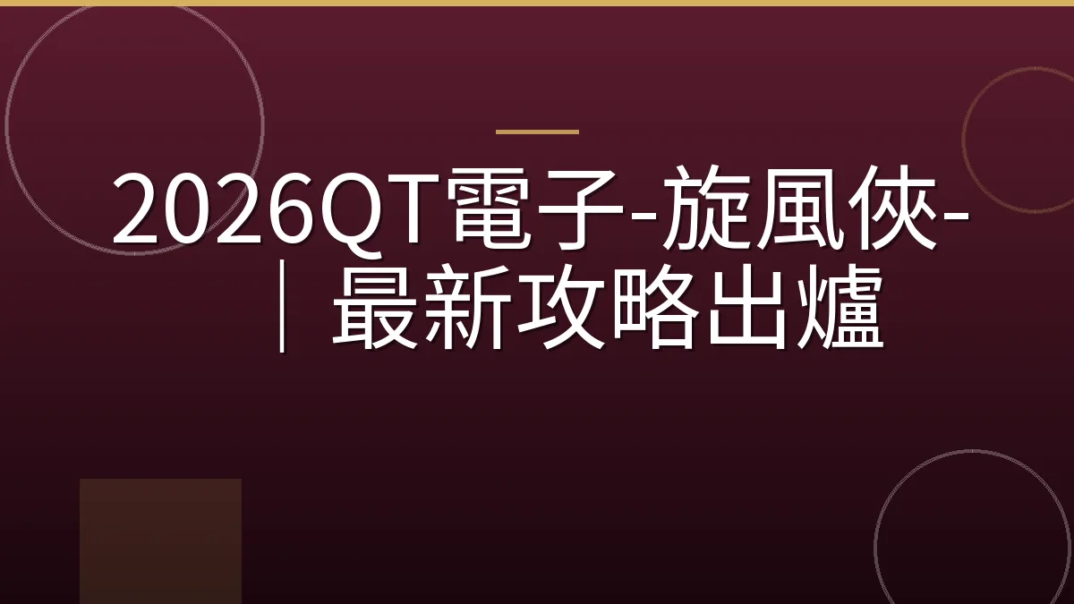 2026QT電子-旋風俠-｜最新攻略出爐