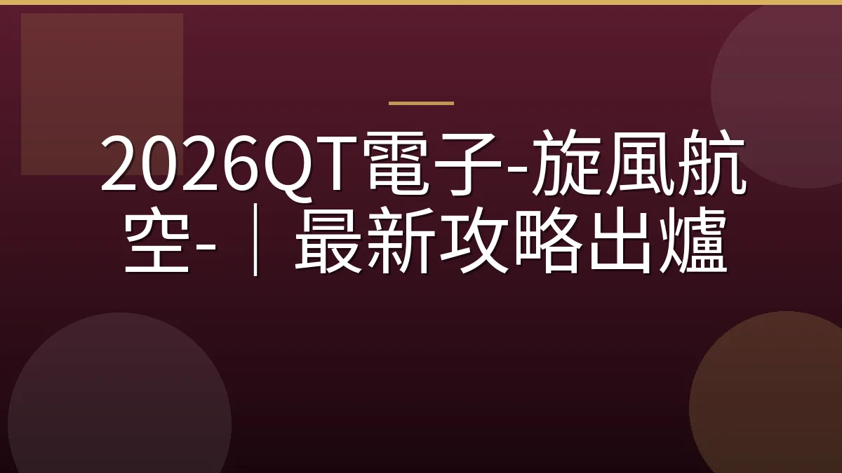 2026QT電子-旋風航空-｜最新攻略出爐