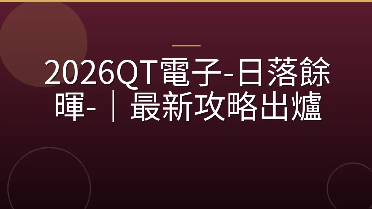2026QT電子-日落餘暉-｜最新攻略出爐