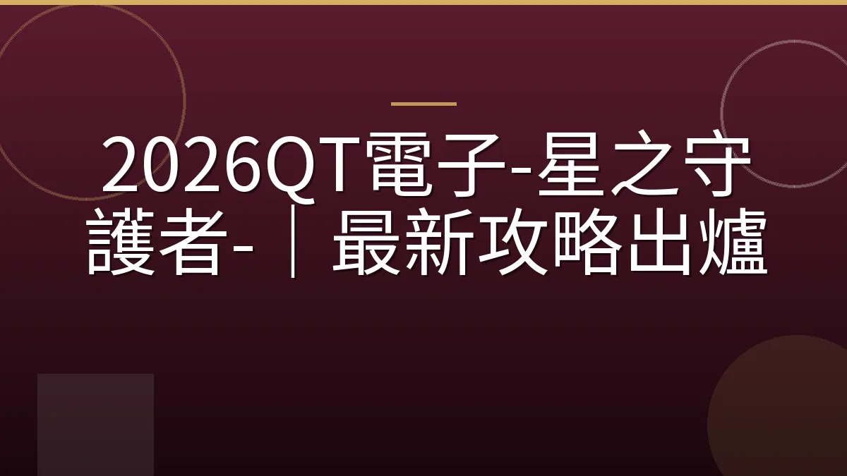 2026QT電子-星之守護者-｜最新攻略出爐
