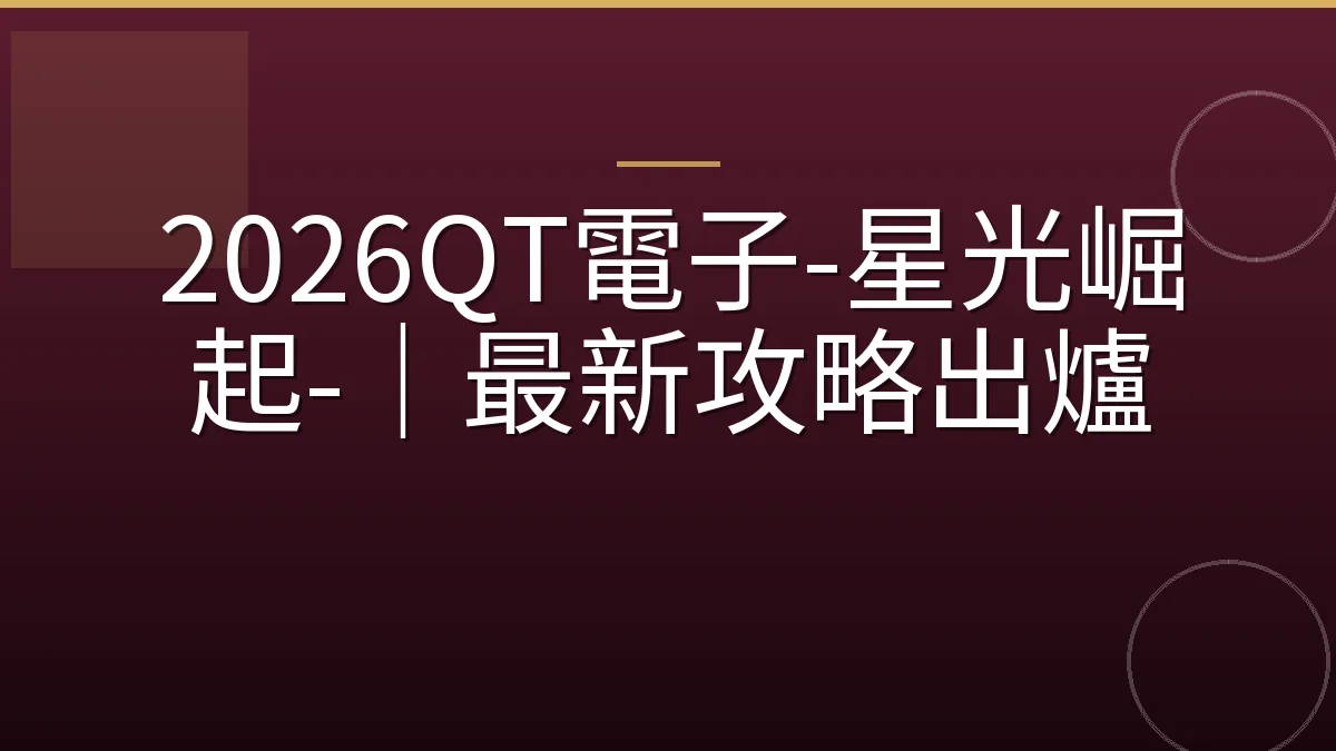 2026QT電子-星光崛起-｜最新攻略出爐