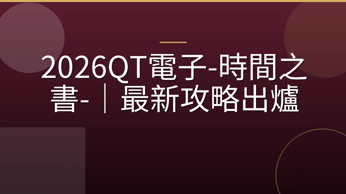 2026QT電子-時間之書-｜最新攻略出爐