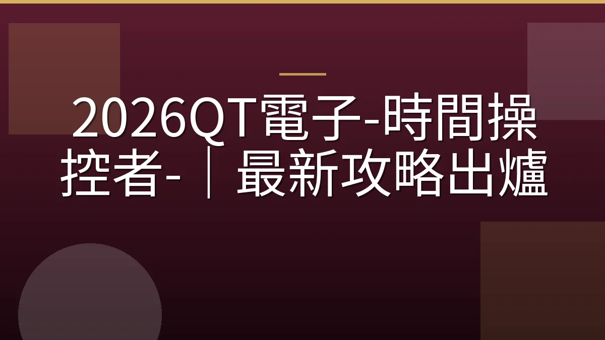 2026QT電子-時間操控者-｜最新攻略出爐